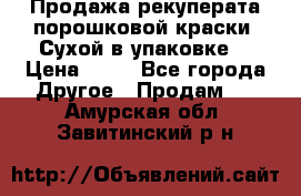 Продажа рекуперата порошковой краски. Сухой в упаковке. › Цена ­ 20 - Все города Другое » Продам   . Амурская обл.,Завитинский р-н